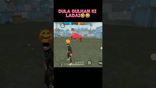 Dula dulhan ki ladai😂free fire funny short video 😆🤣trandingshorts funny shortsfeed [upl. by Laure]