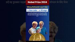 Nobel Prize 2024  Nobel Prize Winners 2014  Nobel Puraskar 2024 Shorts NobelPrize2024 Nobel [upl. by Aeki771]