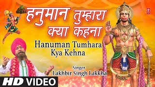 मंगलवार हनुमानजी का भजन I Hanuman Tumhara Kya Kehna I New Version I LAKHBIR SINGH LAKKHA I HD Video [upl. by Turoff]