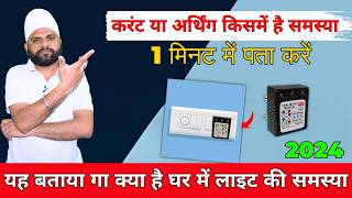 AC Line Fault Detector बताएगा बिजली लाइन में कहां फॉल्ट है [upl. by Quartis]