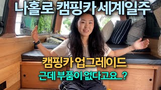 20년된 차라 부품이 없다고요 세계일주용 캠핑카 업그레이드🌟 근데 유럽은 창문 깨고 차를 턴다고 🫢 세계여행 준비 Part2 안전에 대한 이야기나의 다짐 D3 [upl. by Latnahs57]