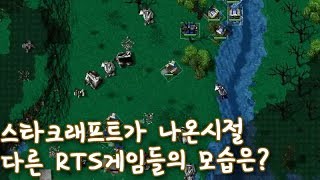 스타크래프트가 나온시절 다른RTS게임들은 어떤모습일까 19972002 [upl. by Eissirhc]