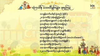 ဘုံကထိန် တေးသီချင်းများစုစည်းမှု [upl. by Ariel]