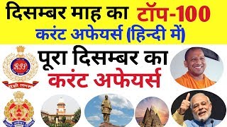 December 2018 top 100 current affairs in hindissc gd upp ssc rpf railway [upl. by Jaehne]