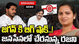 LIVE🔴 జనసేనలోకివిడుదల రజిని  Vidadala Rajini Joins Janasena Party  Pawan Kalyan  YS Jagan [upl. by Struve]