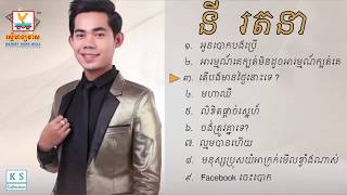 អូនបោកបងប្រើ នី រតនា Ny Ratana New Song Collection 2018 [upl. by Mharba362]