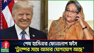 হাসিনার নতুন ফোনালাপ পরিকল্পিতভাবে ট্রাম্পকে ক্ষেপিয়ে তোলার ষড়যন্ত্র  Sheikh Hasina  Banglavision [upl. by Armington]