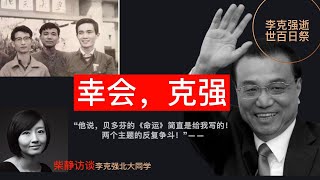 柴静访谈李克强好友：“北大教给他权力必须受到制约” [upl. by Eidnas]