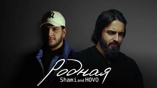 Shami amp HOVO  Родная Official Audio [upl. by Deva491]