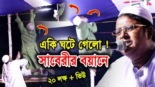 এরা আল্লাহর পাগল মাওঃ আব্দুল্লাহ আস সাবেরী ওয়াজ  কুয়াকাটা মিডিয়া সেন্টার Abdullah AsSaberi NewWaz [upl. by Ciredec]