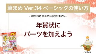 ＜筆まめ Ver34 ベーシックの使い方 11＞パーツを加える 『はやわざ筆まめ年賀状 2025』 [upl. by Caesar847]