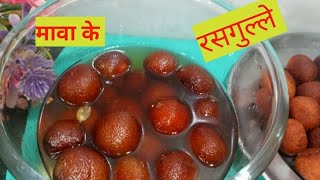 मावाखोवा से रसगुल्ले बनाने की आसान रेसिपी। rasgulla recipe [upl. by Nwhas]