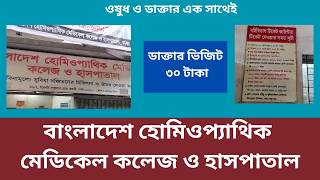 বাংলাদেশ হোমিওপ্যাথিক মেডিকেল কলেজ ও হাসপাতাল  bangladesh homeopathic medical college and hospital [upl. by Haugen]