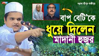 বাপ বেটিকে ধুয়ে দিলেন মাদানী হুজুর  রফিকুল ইসলাম মাদানী নতুন ওয়াজ  rafiqul islam madani waz [upl. by Sgninnej90]