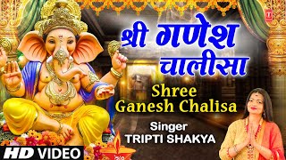 बुधवार Special श्री गणेश चालीसा  Shree Ganesh Chalisa  TRIPTI SHAKYA  Ganesh Bhajan [upl. by Ennaoj617]