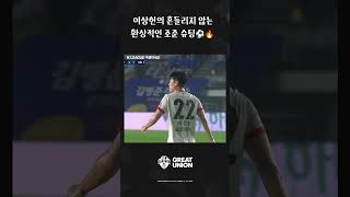 이상헌의 흔들리지 않는 환상의 조준 슈팅⚽🔥 [upl. by Fagen]