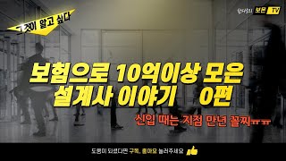 보험으로 10억 모은 설계사의 스토리 [upl. by Misty]