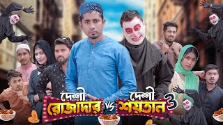 দেশী রোজাদার vs দেশী শয়তান 3  Bangla Funny Video 2023  Zan Zamin [upl. by Sethi]