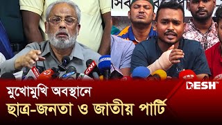 পাল্টাপাল্টি সমাবেশের ডাক জাতীয় পার্টি ও ছাত্র জনতার  Jatiya Party  Chhatra Odhikar  Desh TV [upl. by Nelrsa]