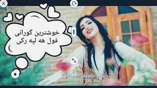 gorani kurdi zor xosh 2020 shad halparkeنویترین ویدیو کلیپ شاد [upl. by Brosy]