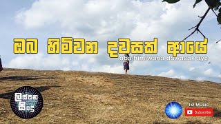 ලස්සන සිංදු  ඔබ හිමිවන දවසක් ආයේ  oba himiwana dawasak aye 💝🖤 [upl. by Fredkin]