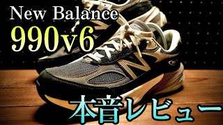 【New Balance】990v6 BLACK 本音レビュー [upl. by Yentrok20]