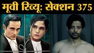 Section 375 Review in Hindi  Akshaye Khanna  Richa Chadha  Rahul Bhat । Meera Chopra । Ajay Bahl [upl. by Assirahc271]