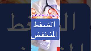 علاج الضغط المنخفض ف المنزل الضغط ضغط فكرتانى ترند [upl. by Anattar580]