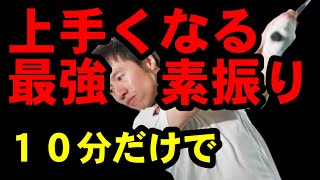 【激変確実】飛距離アップしたい人向け！素振りのやり方を変えるだけで飛距離アップ [upl. by Benilda202]