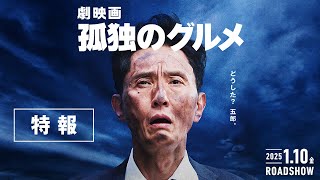 『劇映画 孤独のグルメ』特報≪テレビ東京開局60周年特別企画≫【2025年1月10日金公開】 [upl. by Anitsugua]