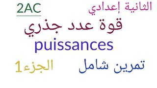 الثانية إعدادي قوة عدد جذري تمرين شاملالجزء1 2AC puissances  exercice important partie 1 [upl. by Sunday22]