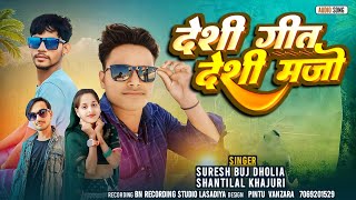 देशी गीत देशी मजों singer Suresh buj dholiya  singer shanti buj khajuri timli new song 2024 [upl. by Ahsinam624]