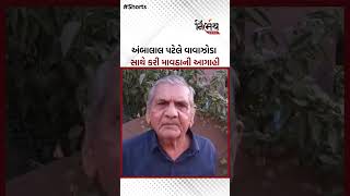 Ambalal patel વાવાઝોડા સાથે કરી માવઠાની આગાહી  NirbhaynewsGopi [upl. by Ardnaed]