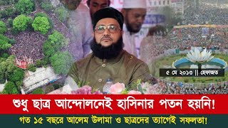 গত ১৫ বছরে আলেম উলামা ও মাদ্রাসার ছাত্রদের ত্যাগের কারণেই ছাত্র আন্দোলন সফল হয়েছে Dr Abbasi [upl. by Bohner]