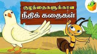 Tamil Moral Stories நீதிக்கதைகள்  Short Stories  Tamil Stories for Kids [upl. by Daukas128]