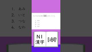 JLPT【N1】Kanji  149 [upl. by Lorant]