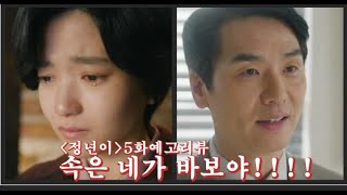 정년이5회예고리뷰 사기당해 눈물 흘리는 김태리과연 그녀는 이 위기를 극복할 수 있을까kdrama 정년이5회김태리 [upl. by Fryd297]