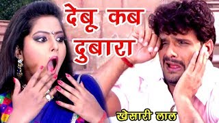 Khesari Lal का ऐसा वीडियो आपने कभी नहीं देखा होगा  कहिया देबू दुबारा  Bhojpuri Songs 2017 New [upl. by Awuhsoj]