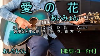 愛の花あいみょんcover弾き語り【歌詞・コード付】あしたもくん [upl. by Yendyc347]