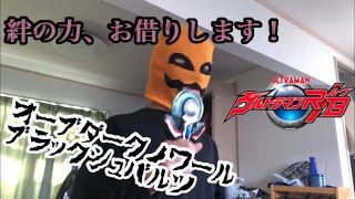 ウルトラマンオーブダークノワールブラックシュバルツに変身してみた【Ultraman Orb Dark】 [upl. by Lamonica]