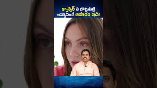 ఇది తింటే క్యాన్సర్ కి బొట్టు పెట్టి ఆహ్వానించినట్టే shorts friedrice coloncancer health telugu [upl. by Rustice]