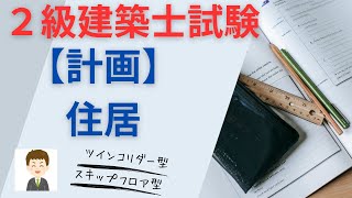 【２級建築士試験】計画、住居 [upl. by Siffre]