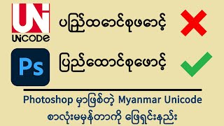 Photoshop မှာ Myanmar Unicode စာလုံးမမှန်တာကိုဖြေရှင်းနည်း  Photoshop Tutorials 2022 [upl. by Pablo769]