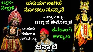 Yakshaganaಹಸುಮಗನಾಗಿಹೆ ನೋಡಲು  ಸುಚಿಟ್ಟಾಣಿ ಘಟೋತ್ಕಚ  Subramanya Chittani as GhatotkachaJansale [upl. by Ellinej]