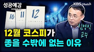 12월 코스피가 좋을 수밖에 없는 이유  김영익 교수 서강대 경제대학원 성공예감 이대호입니다 2부 심층 인터뷰  KBS 240923 방송 [upl. by Herra]