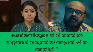 super Kanmani കൺമണിയുടെ ജീവിതത്തിൽ മാറ്റങ്ങൾ വരുത്തിയ അപ്രതീഷിത അതിഥി  color7 Entertainment [upl. by Reffinej463]