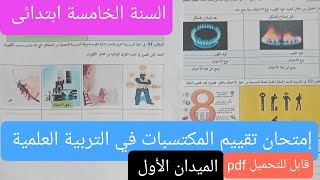 إمتحان تقييم المكتسبات في التربية العلمية للسنة الخامسة ابتدائىالميدان الأول [upl. by Lydell378]