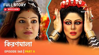 Full Episode  কিরণমালা  Episode 565  Part A [upl. by Gawen]