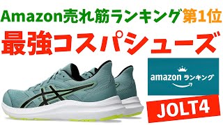 最強コスパシューズ「JOLT4」Amazon売れ筋ランキング堂々の第1位はダテじゃない！ [upl. by Kirenoj]