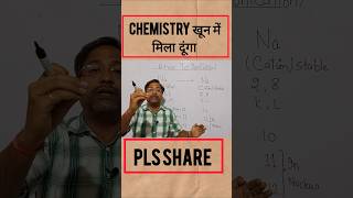 Chemistry अब बच्चा बच्चा सीखेगा 🔥🔥  shorts [upl. by Aneladdam]